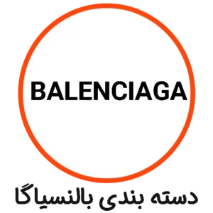دسته بندی BALENCIAGA
