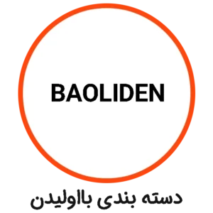 دسته بندی BAOLIDEN