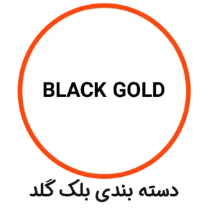 دسته بندی BLACK GOLD