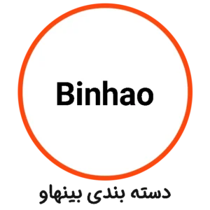 دسته بندی Binhao