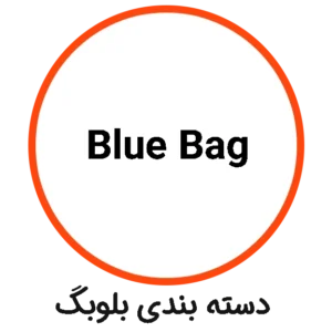 دسته بندی Blue Bag