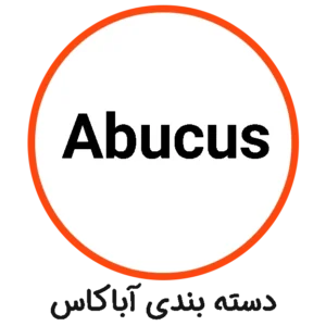 دسته بندی آباکاس