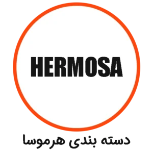 دسته بندی هرموسا