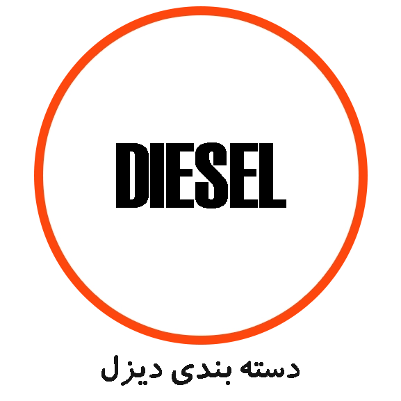 دسته بندی DIESEL