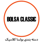 دسته بندی BOLSA CLASSIC 